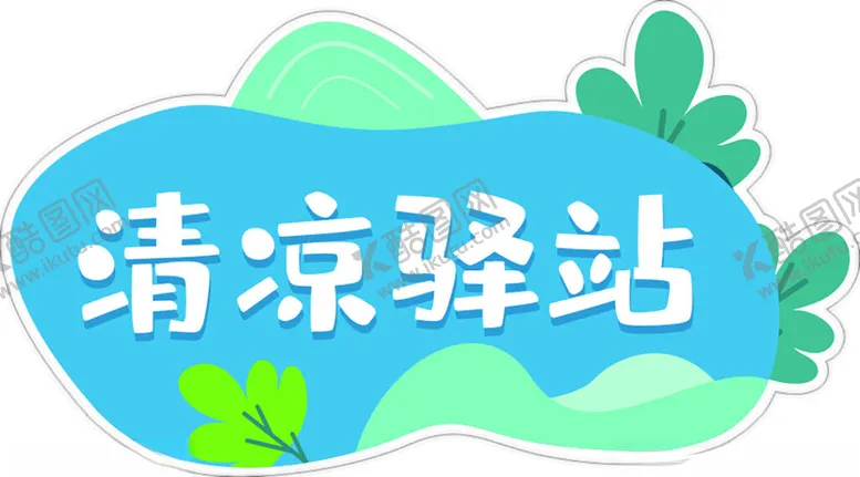 编号：84552002170805006490【酷图网】源文件下载-清凉驿站