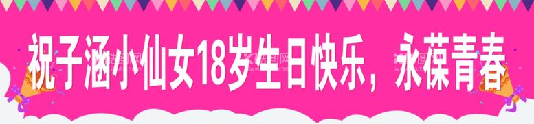 编号：25029803092316438503【酷图网】源文件下载-生日条幅