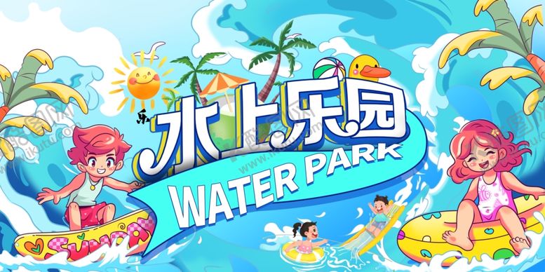编号：49524112050311258792【酷图网】源文件下载-水上乐园展板