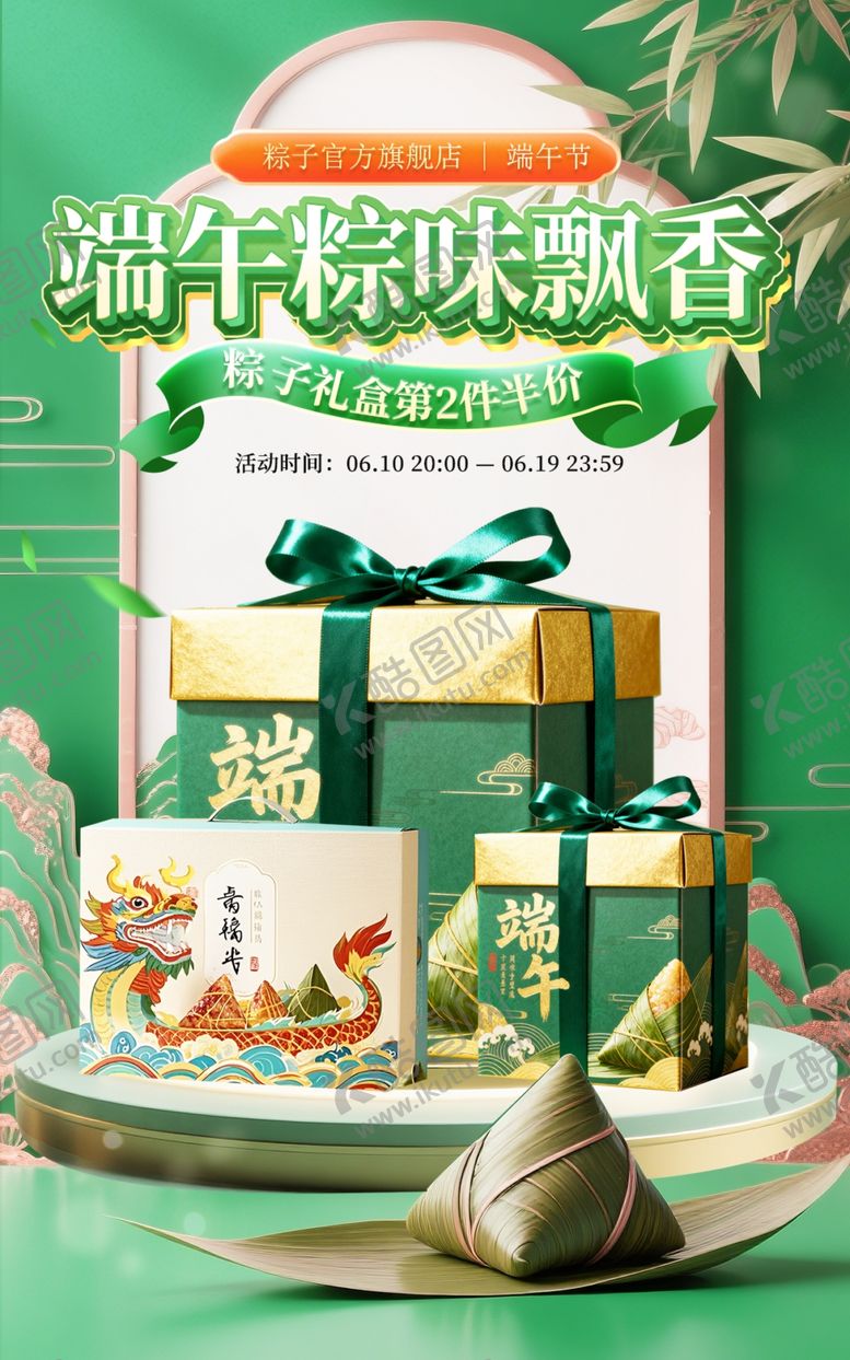 编号：51834606080910103818【酷图网】源文件下载-端午粽味飘香礼盒展示促销海报