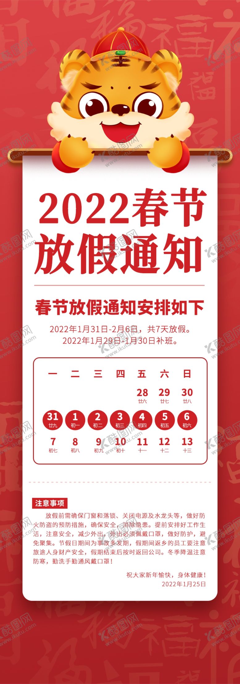 编号：64103709270656449184【酷图网】源文件下载-2022春节放假通知