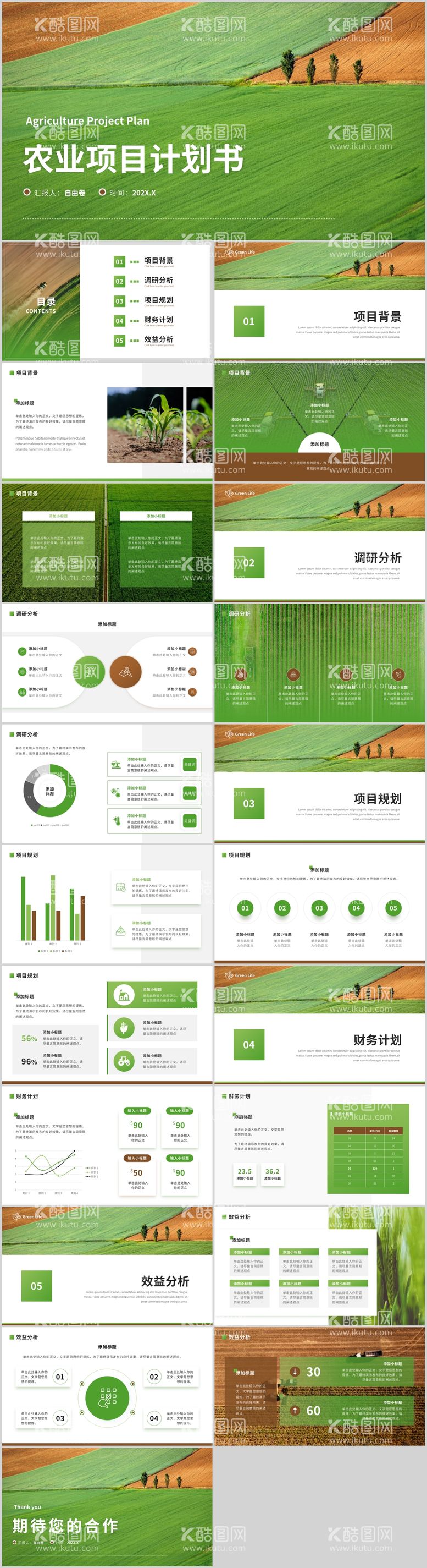 编号：26937112031612201433【酷图网】源文件下载-农业项目计划书PPT