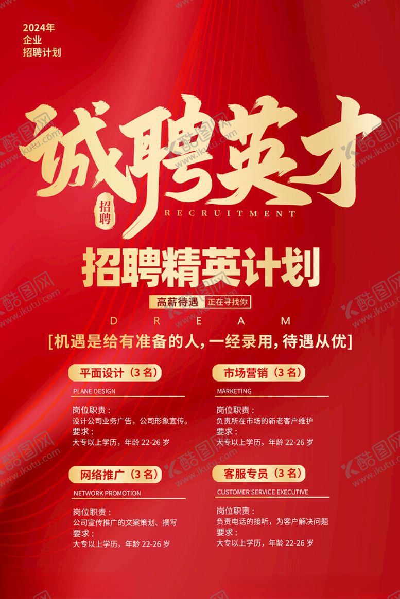 编号：98349601050121029689【酷图网】源文件下载-诚聘英才