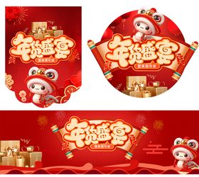 年货新年盛宴活动展板