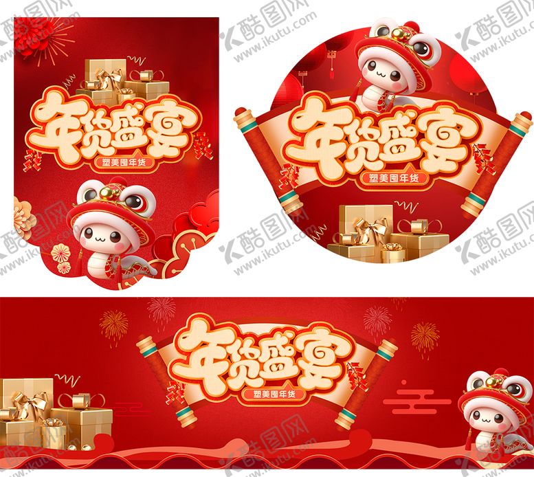 编号：78298612181431056464【酷图网】源文件下载-年货新年盛宴活动展板