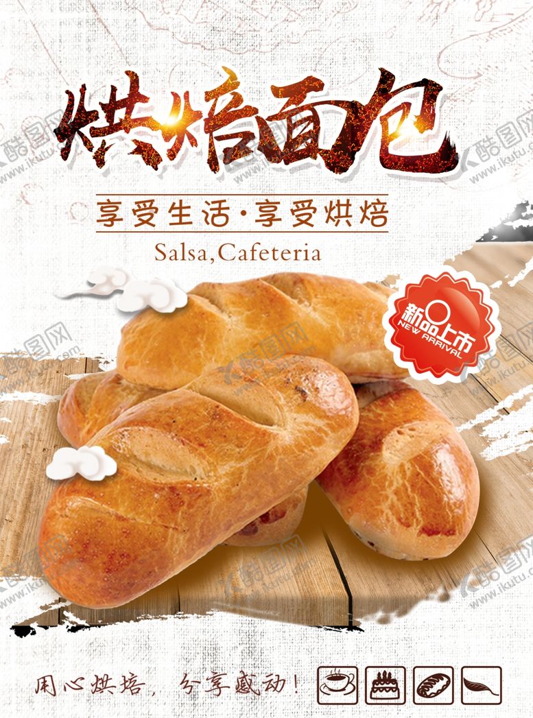 编号：34238306232209096504【酷图网】源文件下载-烘培面包海报