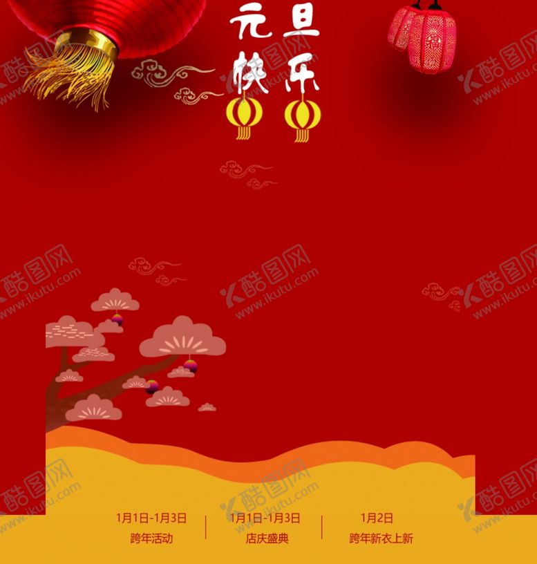 编号：39928105042139397134【酷图网】源文件下载-元旦节日氛围布置