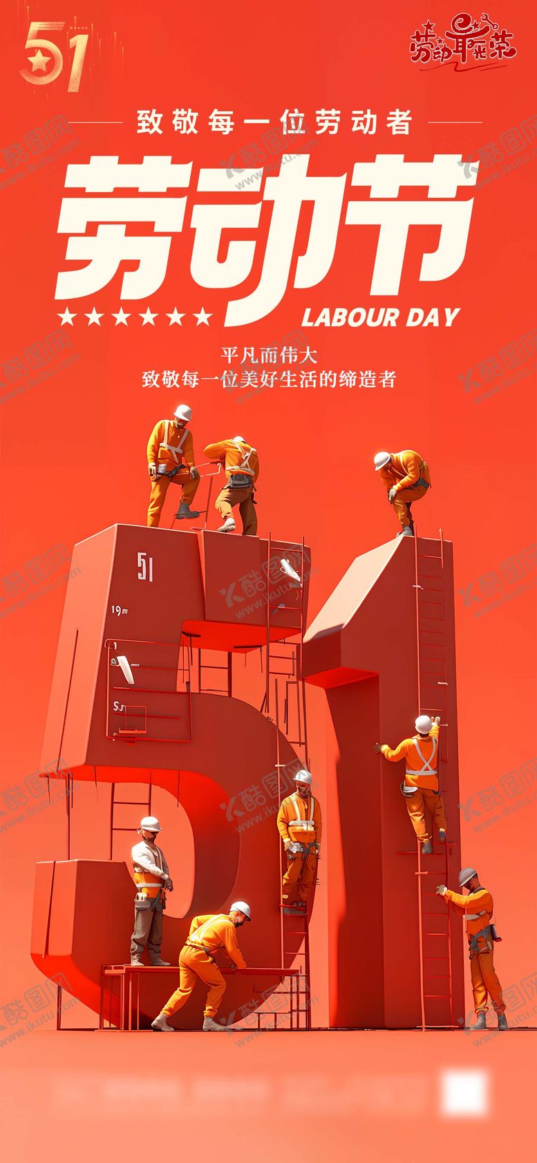 编号：18460504060221316290【酷图网】源文件下载-五一劳动节海报