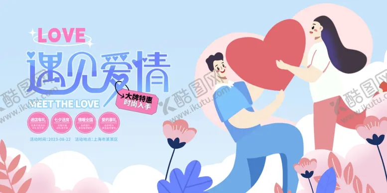 编号：64126511291138017018【酷图网】源文件下载-七夕宣传