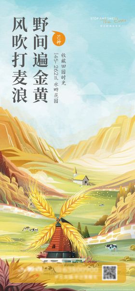 地产芒种节气海报