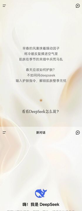 问问DeepSeek春季护肤长图