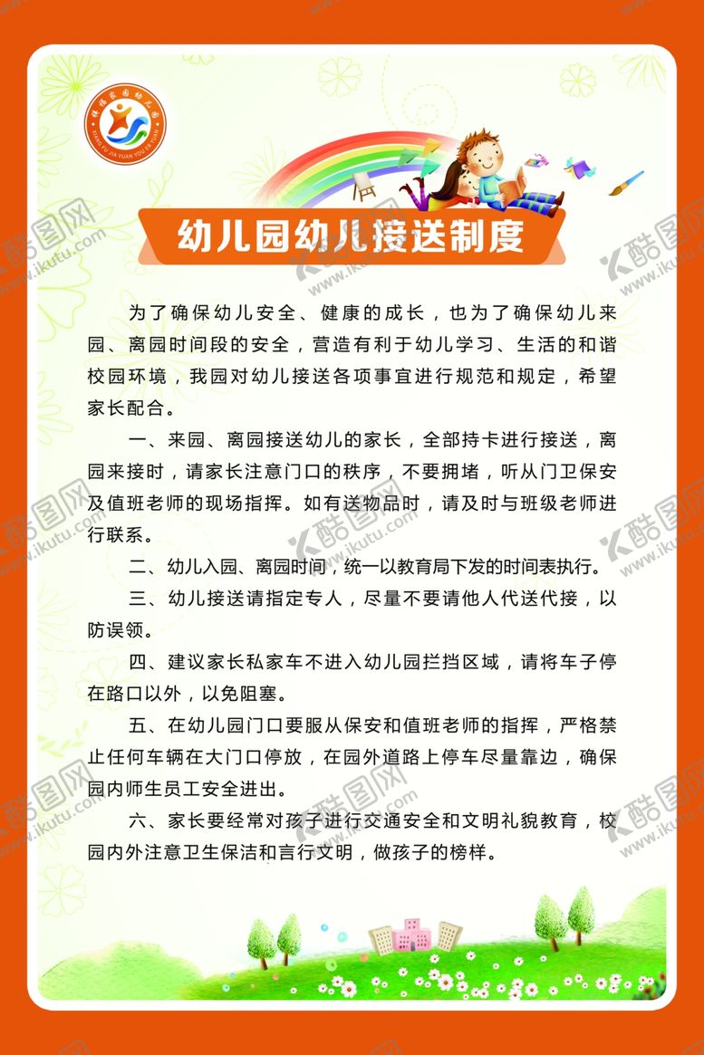 编号：51829907080832147276【酷图网】源文件下载-幼儿园制度