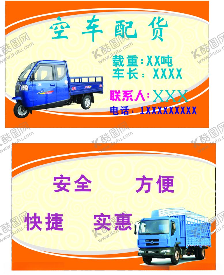 编号：67255309260625399291【酷图网】源文件下载-空车货车私车配货名片