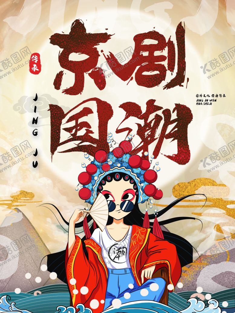 编号：17116806170704434920【酷图网】源文件下载-国潮
