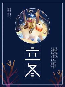 立冬节气图地产至海报海报