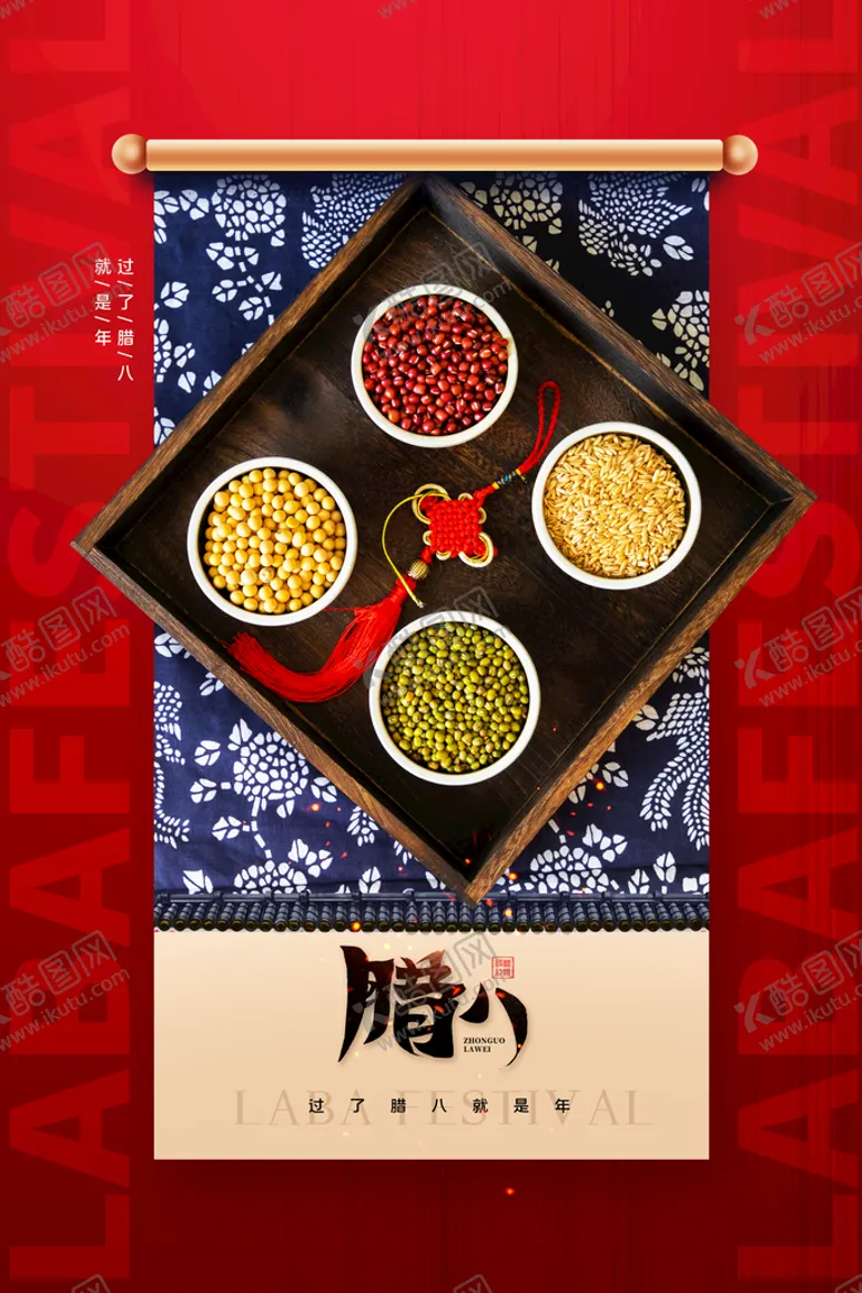 编号：18504709261528403791【酷图网】源文件下载-腊八节