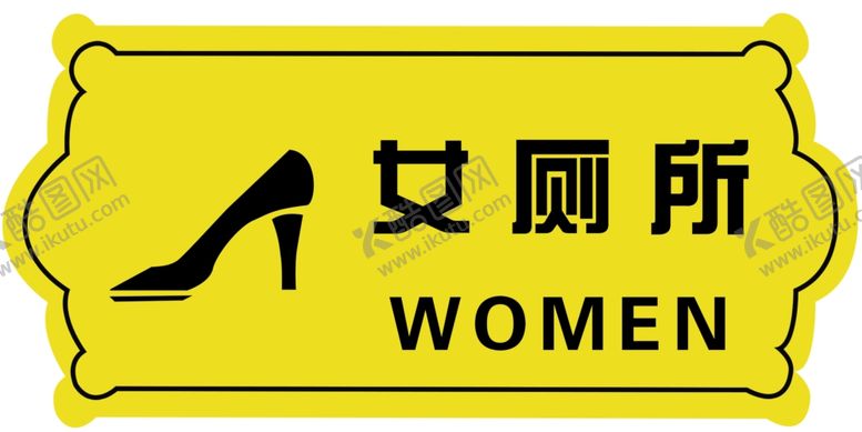 编号：83179309180944069466【酷图网】源文件下载-厕所标识