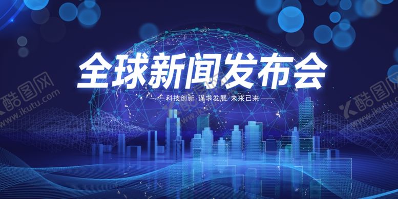 编号：92789401132255285145【酷图网】源文件下载-新闻发布会