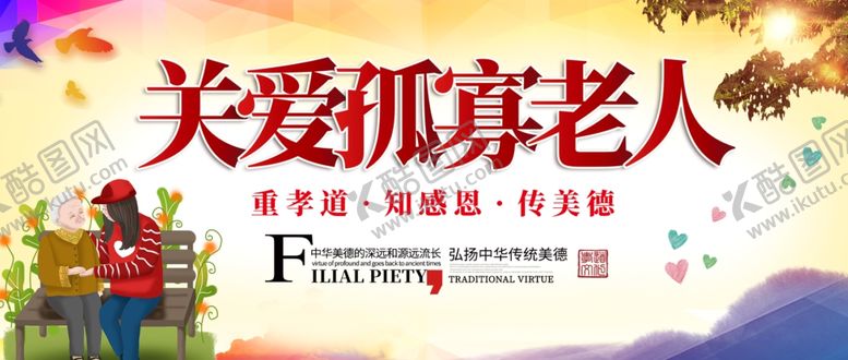 编号：35861307062122232710【酷图网】源文件下载-关爱孤寡老人