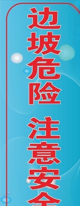 边坡危险注意安全