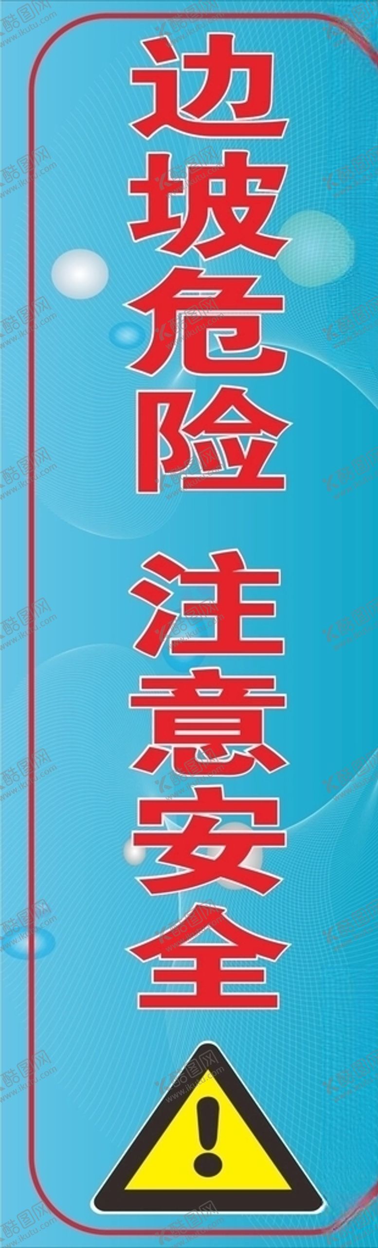 编号：57106610060845287541【酷图网】源文件下载-边坡危险注意安全