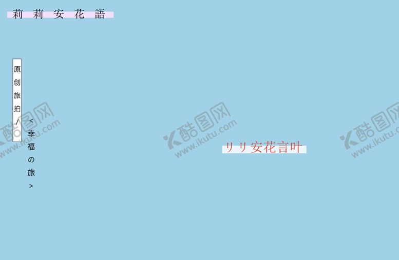 编号：92076210112248489326【酷图网】源文件下载-旅拍文字排版