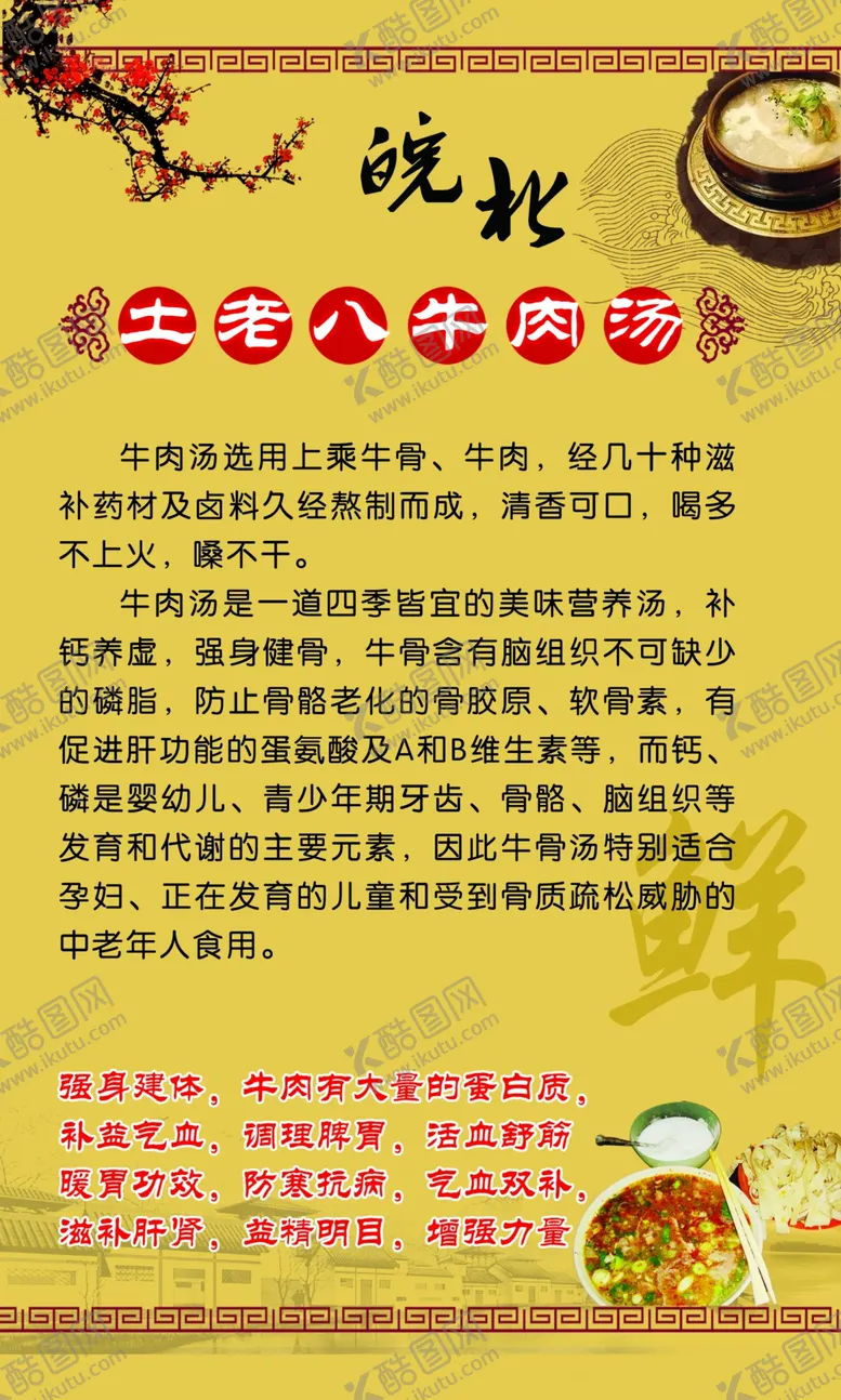 编号：45489501291322516757【酷图网】源文件下载-牛肉汤海报