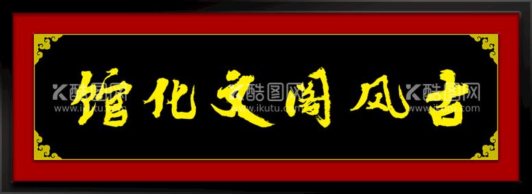 编号：32508411171515232533【酷图网】源文件下载-匾额牌匾