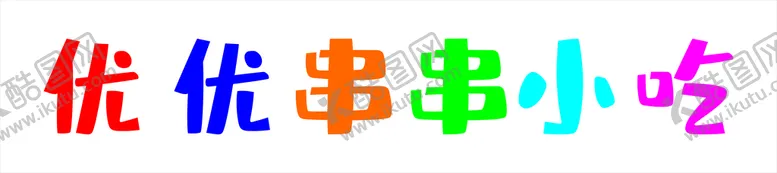编号：22409801270310258204【酷图网】源文件下载-餐车发光字