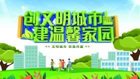 编号：03618409230550419678【酷图网】源文件下载-创建文明城市