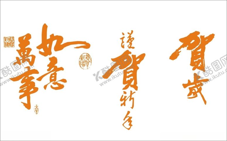 编号：78826701311456409133【酷图网】源文件下载-万事如意艺术字