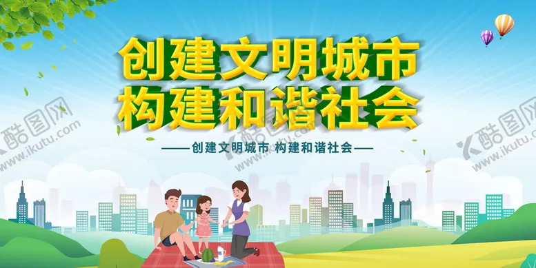 编号：39015209200541284308【酷图网】源文件下载-创建文明城市