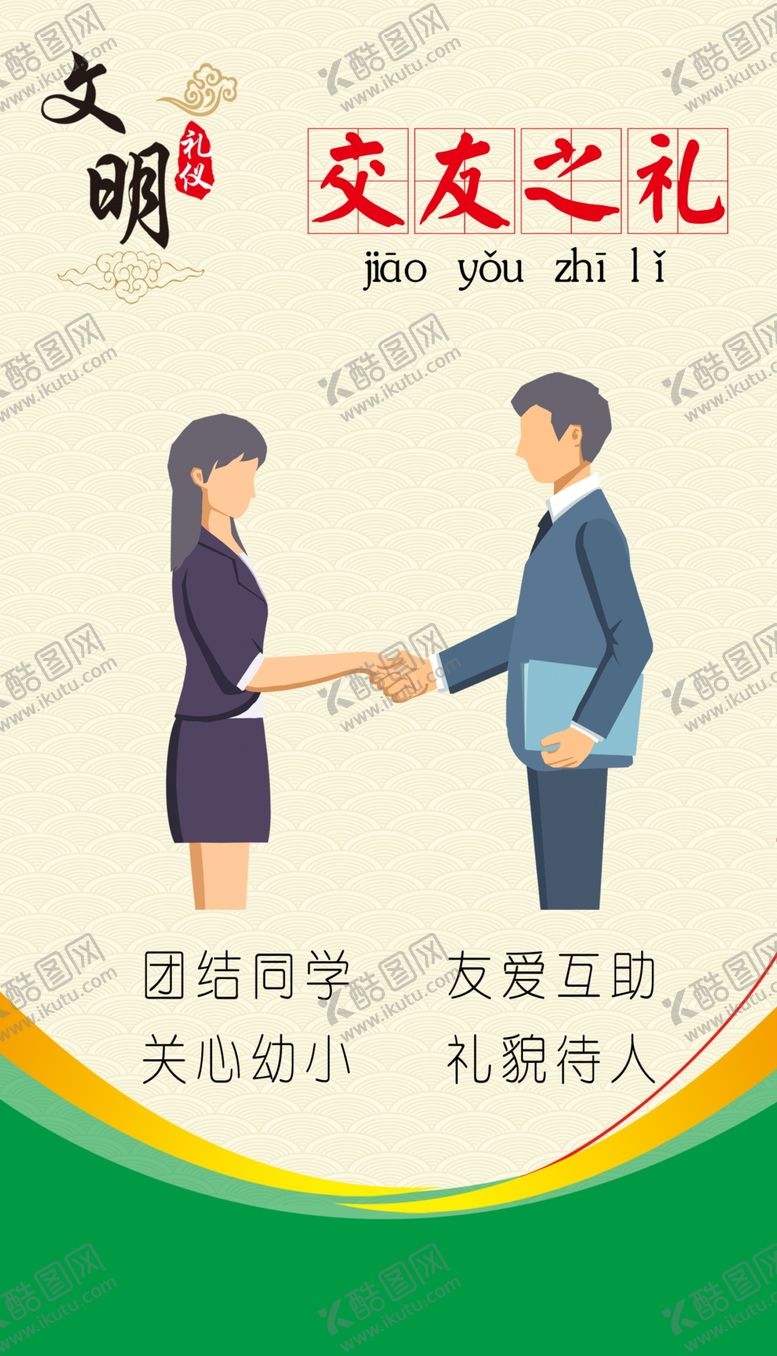 编号：49385702141517233214【酷图网】源文件下载-文明礼仪  交友之礼