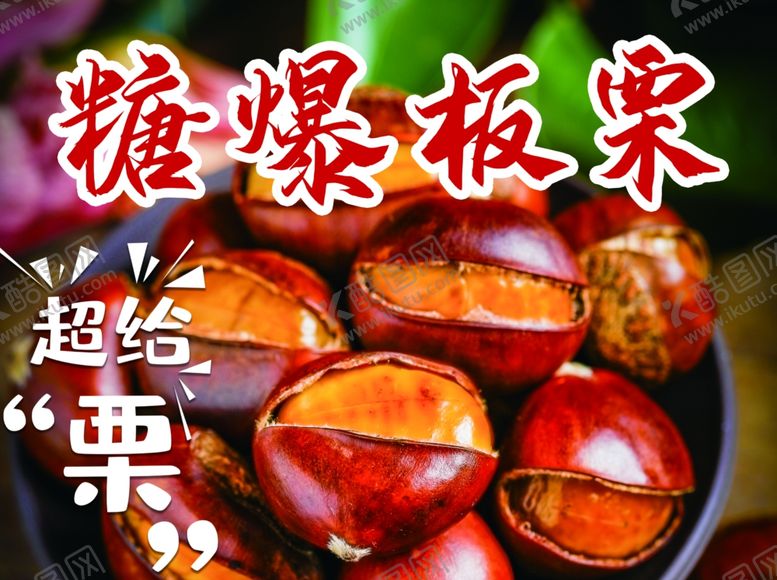 编号：30538604161254508346【酷图网】源文件下载-糖炒板栗