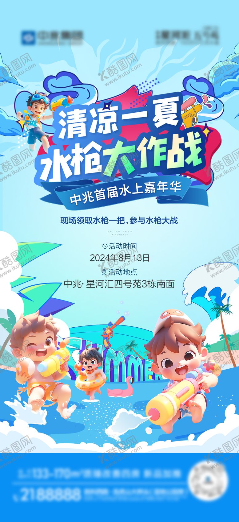 编号：75602806191219404561【酷图网】源文件下载-清凉一夏水枪大作战活动