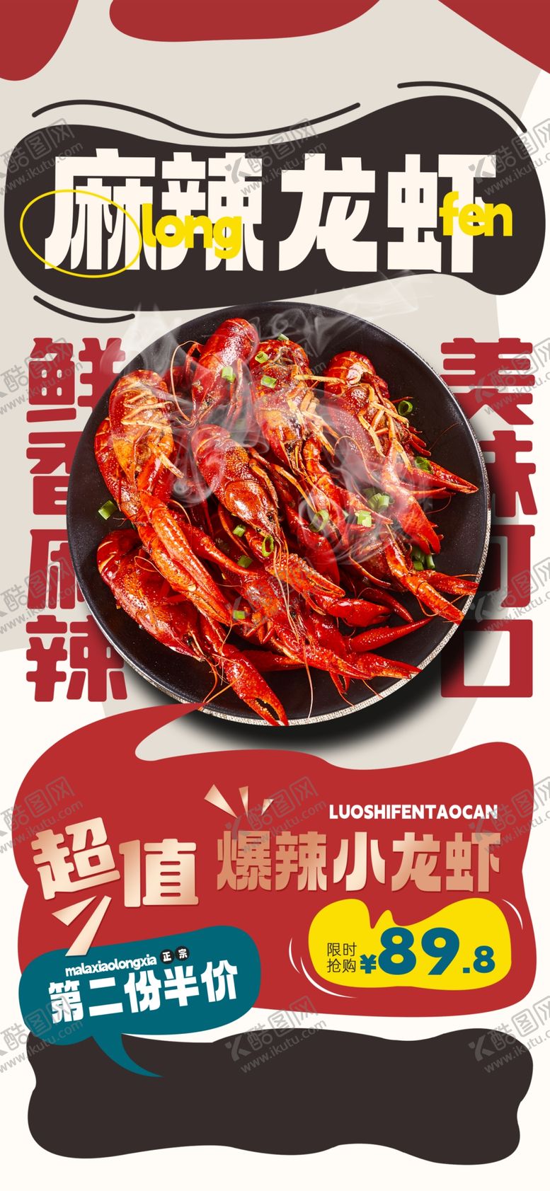编号：76196104250645393641【酷图网】源文件下载-小龙虾海报