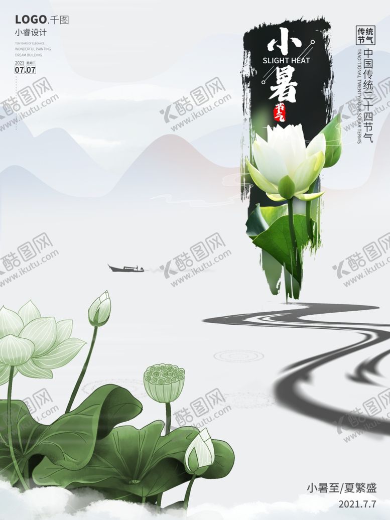 编号：17377101182151269006【酷图网】源文件下载-小暑海报 