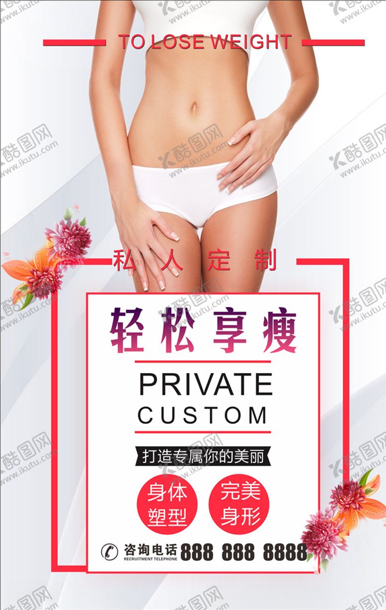 编号：47159109240802549533【酷图网】源文件下载-瘦身海报