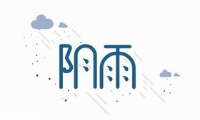 阴雨字体设计欣赏