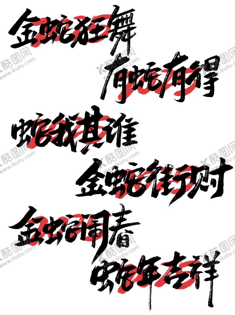 编号：28713002281951173258【酷图网】源文件下载-蛇年海报展板主题艺术字