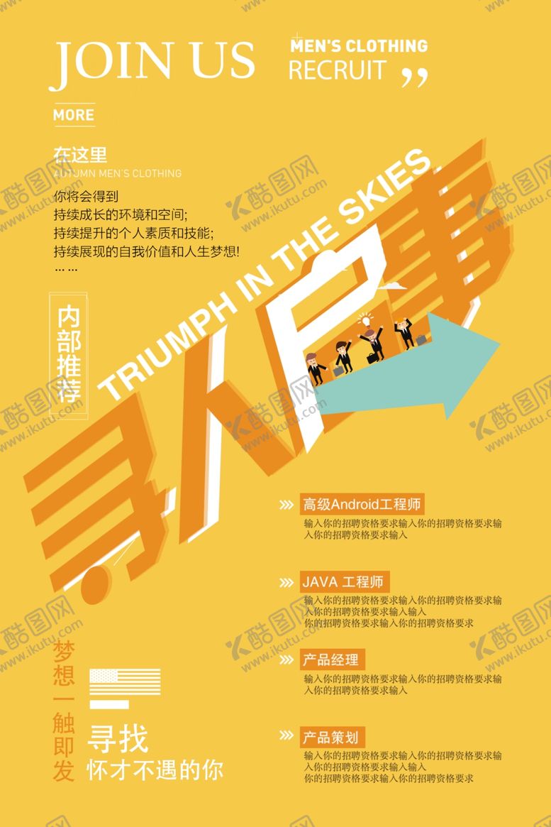 编号：17425609291035412789【酷图网】源文件下载-招聘海报