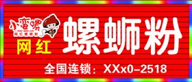 小蛮腰网红螺蛳粉广告牌