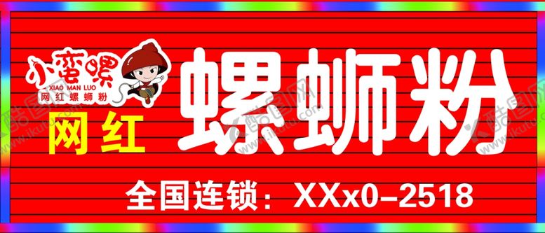 编号：48398007041313576230【酷图网】源文件下载-小蛮腰网红螺蛳粉广告牌