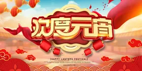 元宵节晚会布置素