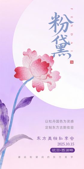 东方美妆私享会活动海报