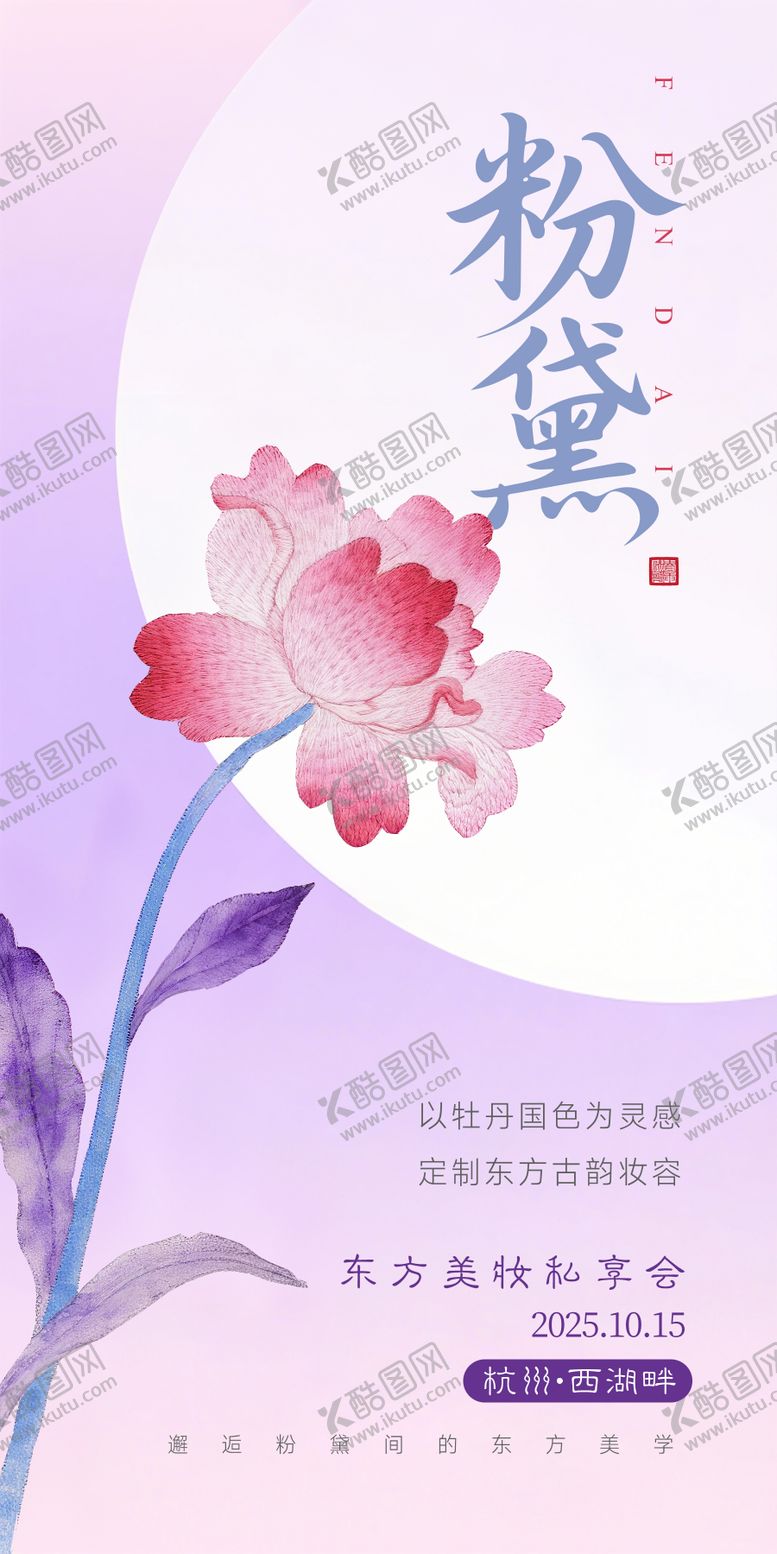 编号：55939509090510481404【酷图网】源文件下载-东方美妆私享会活动海报