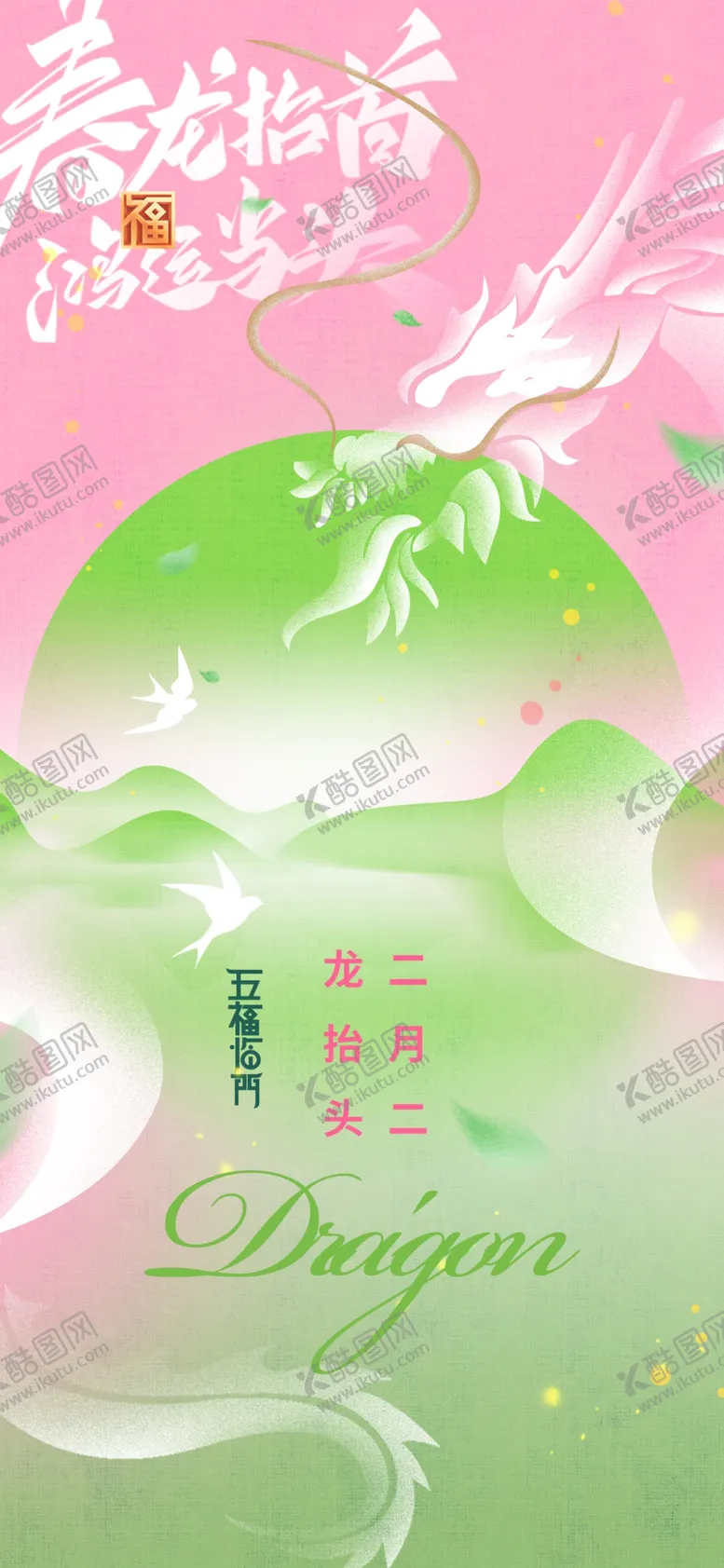 编号：91728603081629583787【酷图网】源文件下载-二月二龙抬头
