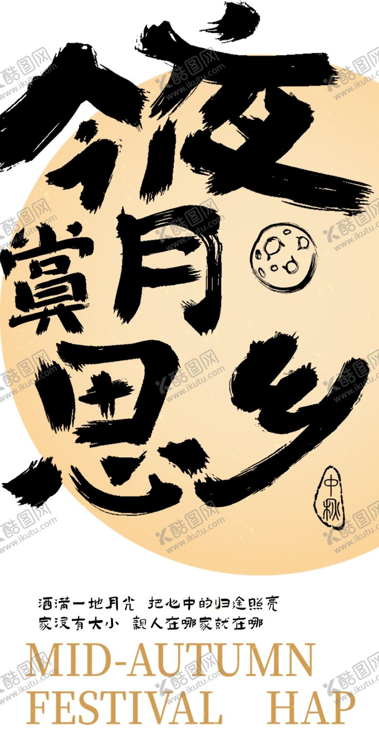 编号：69182502210721289494【酷图网】源文件下载-中秋节书法海报