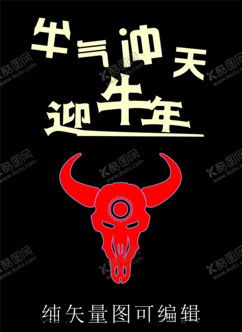 编号：27950403161414294848【酷图网】源文件下载-牛年
