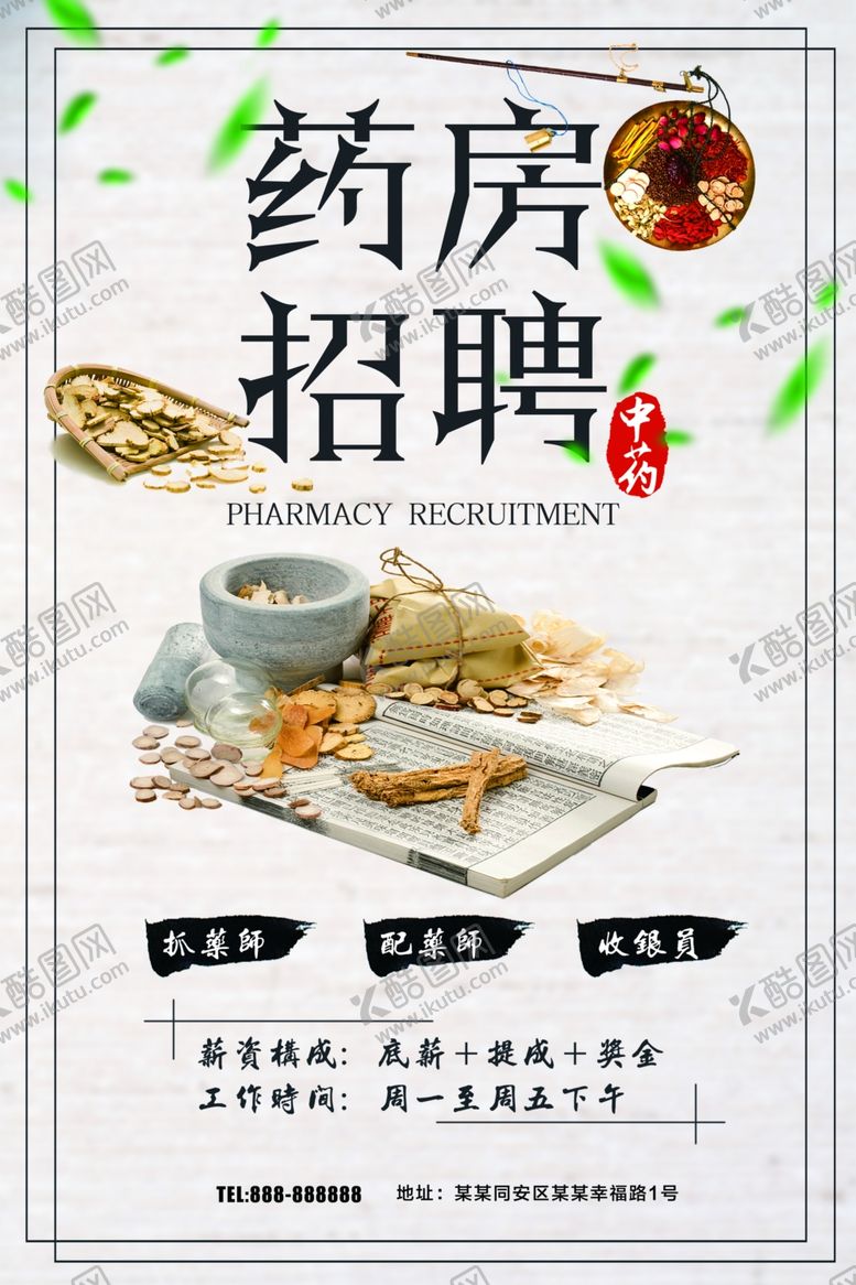 编号：25615410081127337486【酷图网】源文件下载-药房招聘